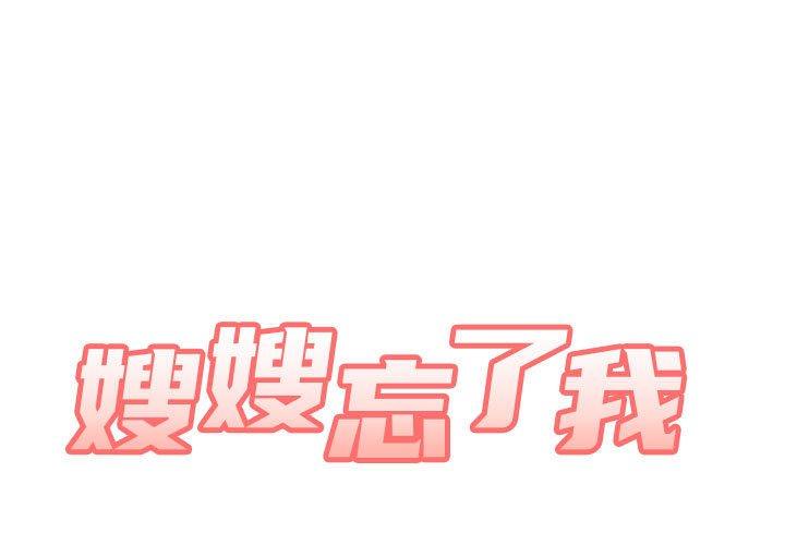 嫂嫂忘了我 第25话 第1页