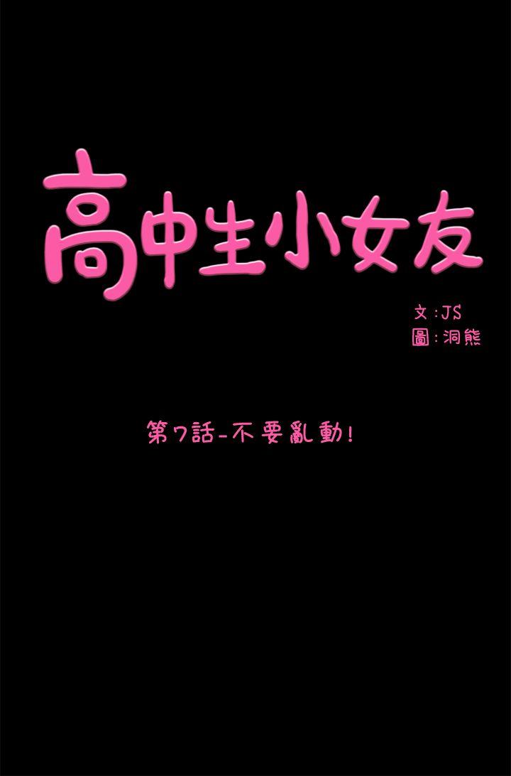 高中生小女友 第 7 话 第1页