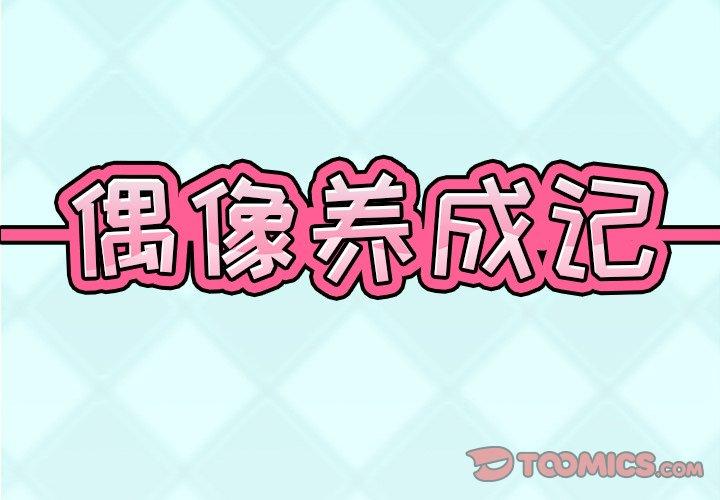偶像养成记 第 15 话 第2页