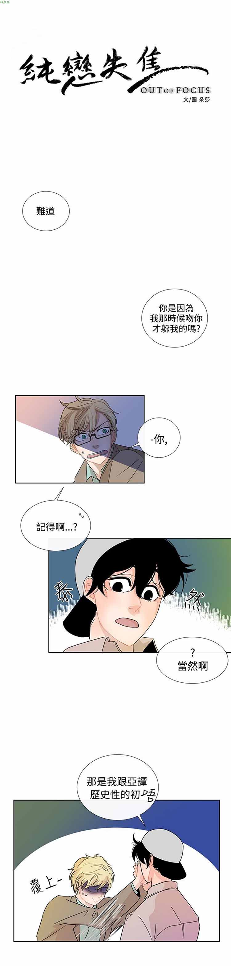 纯恋失焦（BL） 第 5 话 第1页