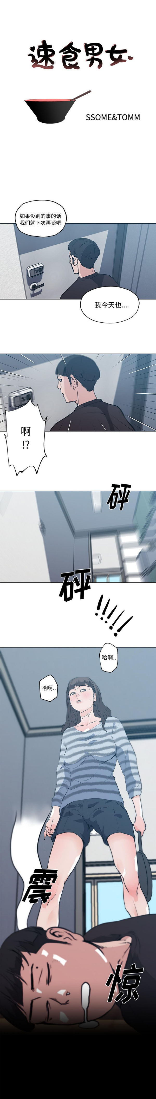 速食男女 第 43 话 第1页