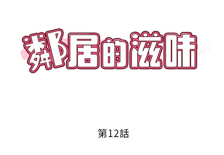 鄰居的滋味 第12話 第2页