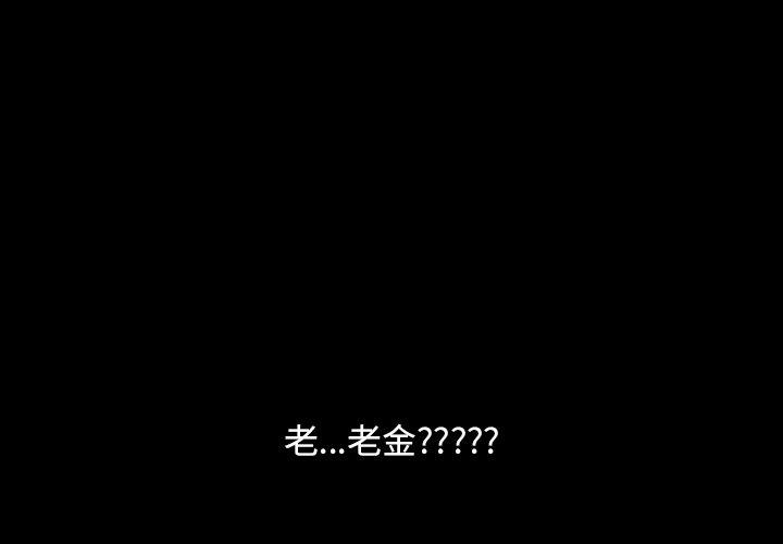 隔壁老金 第13話 第1页