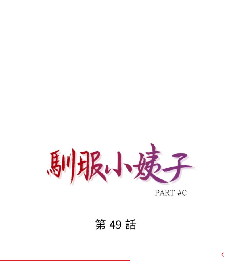 第49話-我就賞妳個痛快! - 第11.jpg页