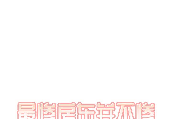 最惨房东并不惨 第8话 第1页
