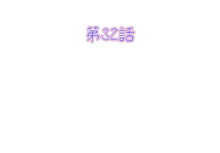 與初戀的危險重逢 第32话 第3页