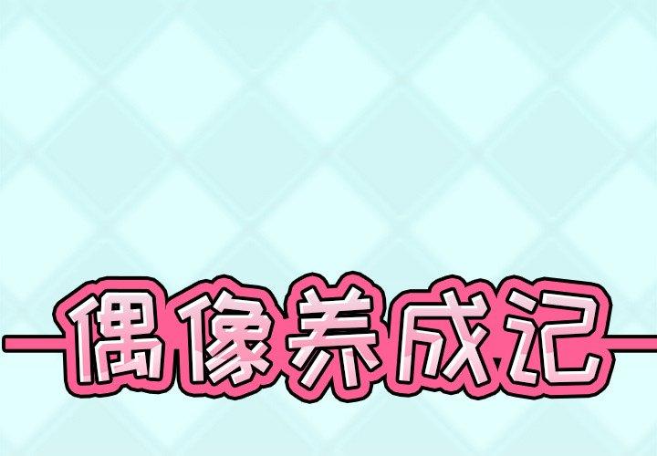 偶像养成记 第 8 话 第1页
