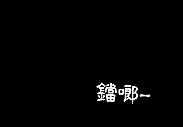 隔壁老金 第14話 第1页
