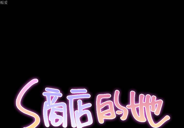 S商店的她 第 22 话 第1页