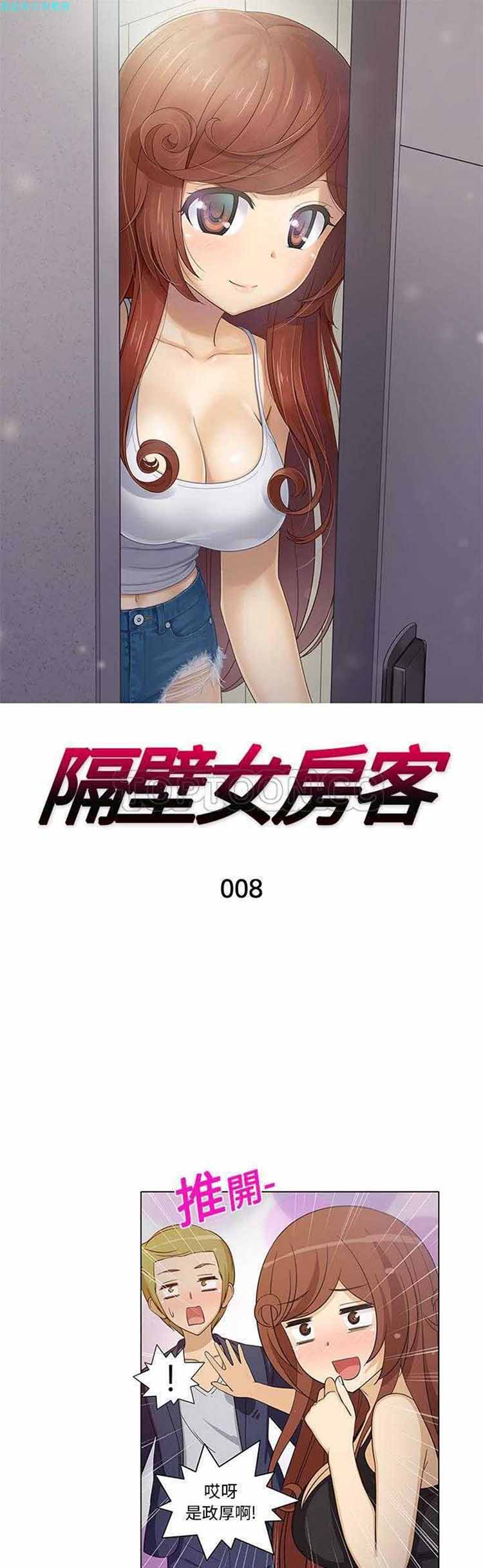 隔壁女房客 第 8 话 第1页