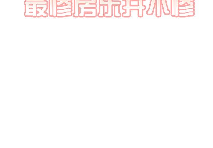 最惨房东并不惨 第37话 第2页