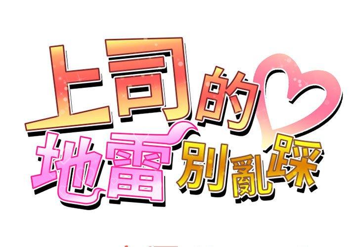 上司的地雷別亂踩 第12话 第1页