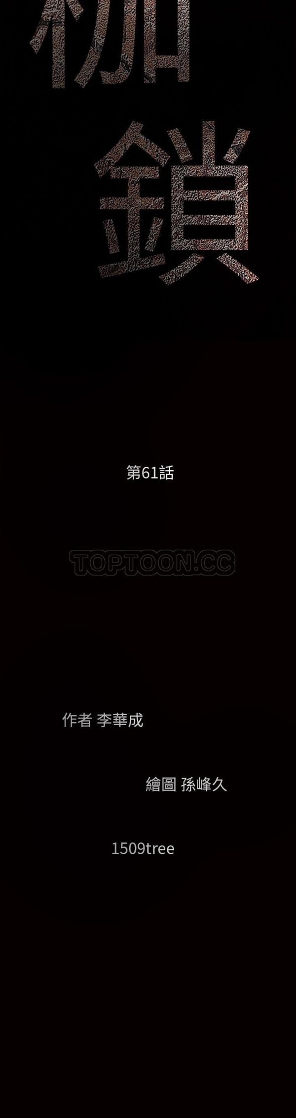 枷锁 第 60 话 第3页