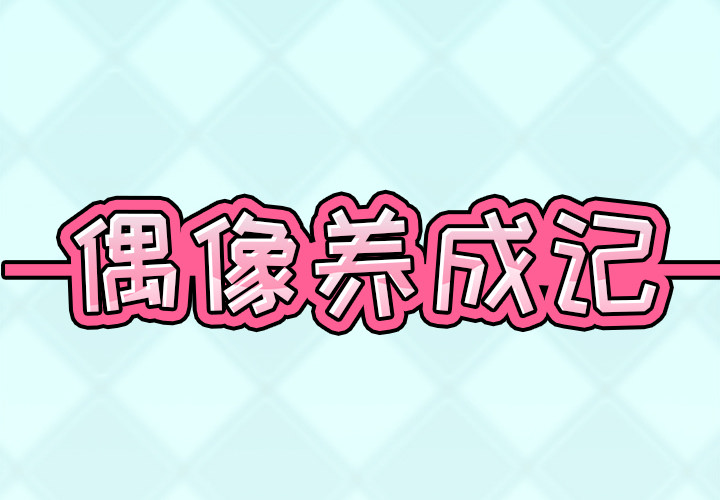 偶像养成记 第 1 话 第2页