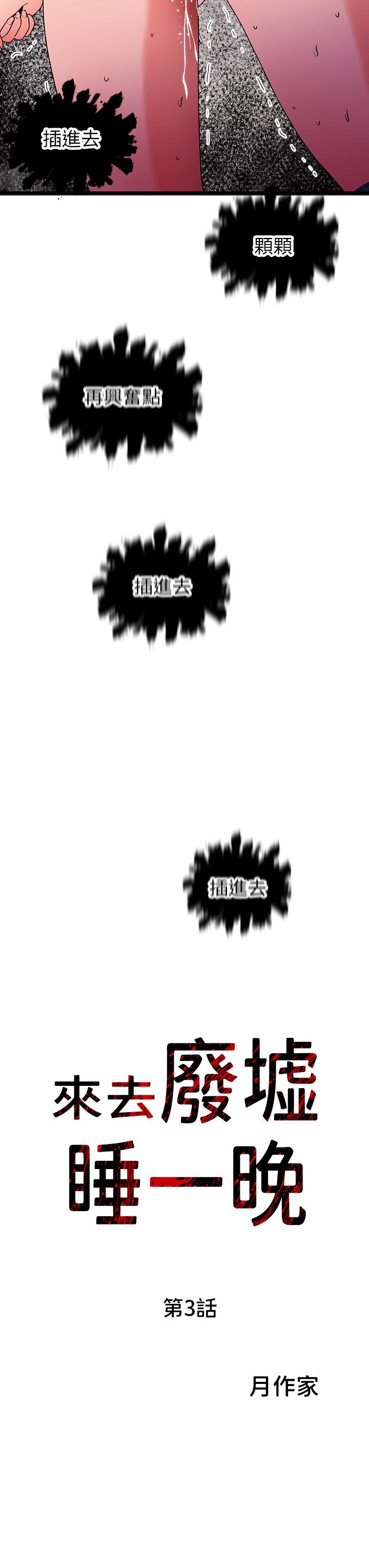第13话-来去废墟睡一晚3 - 第3.jpg页