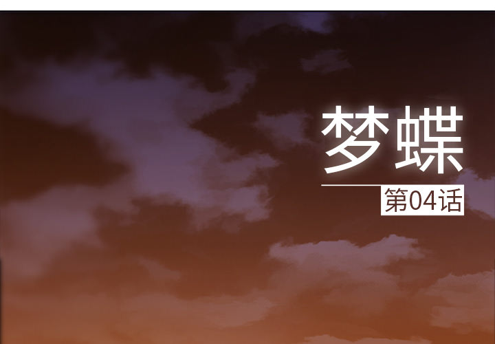 夢蝶 第4話 第2页
