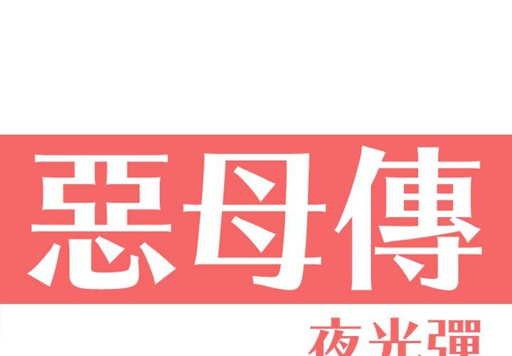 惡母傳 第16话 第1页