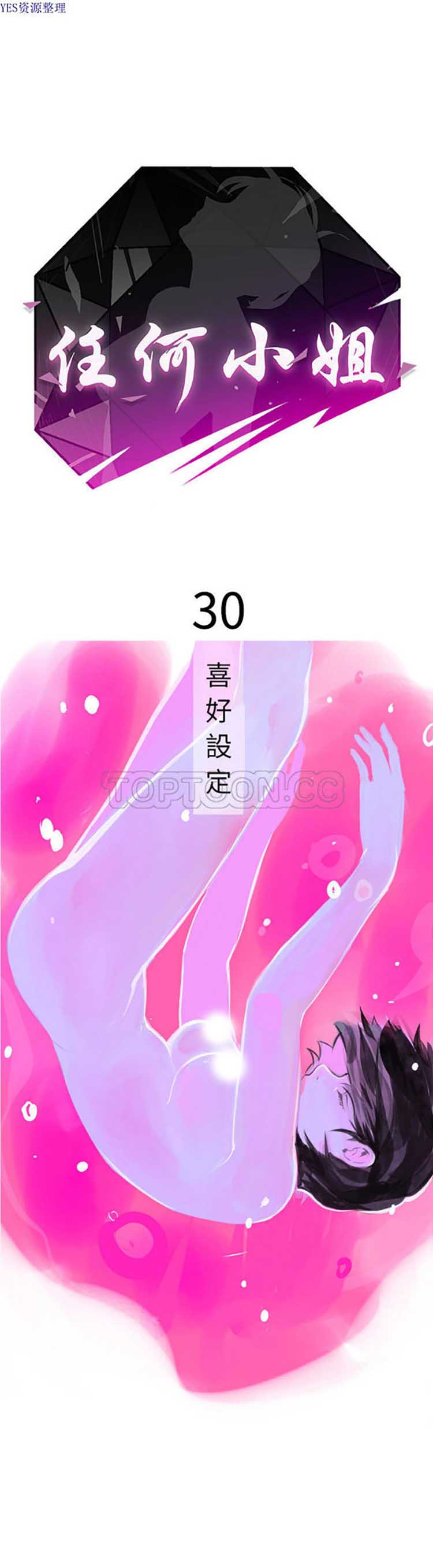 任何小姐 第 30 话 第3页
