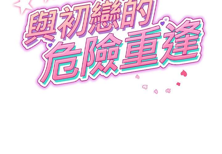 與初戀的危險重逢 第31话 第2页
