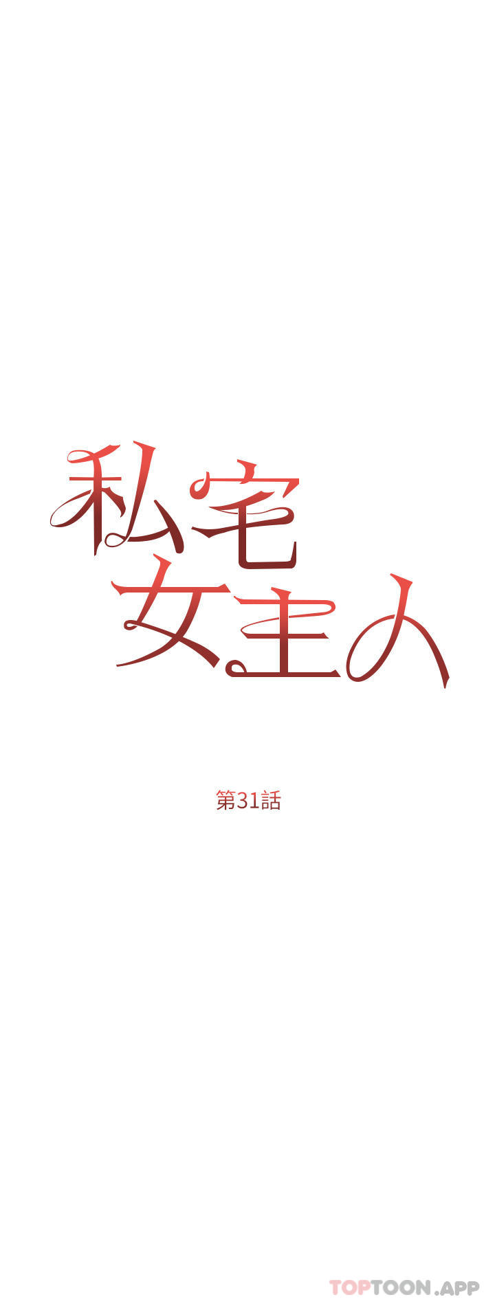 第31话-老公的地下情人 - 第5.jpg页