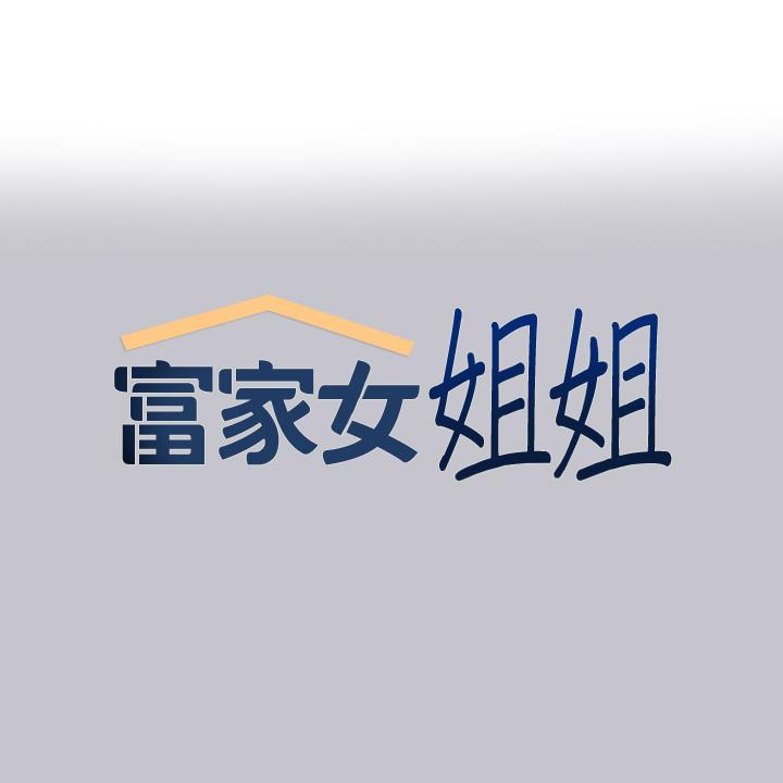 第93话-黏腻的精油性爱♥ - 第1.jpg页