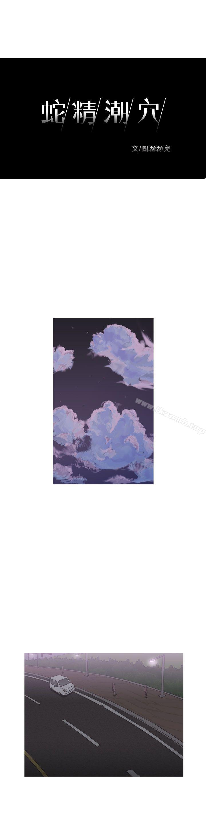 蛇精潮穴 第12话 第3页