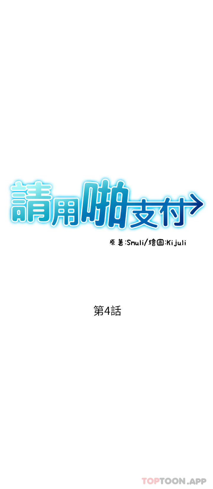第4话-啪支付在手，打炮无穷 - 第8.jpg页