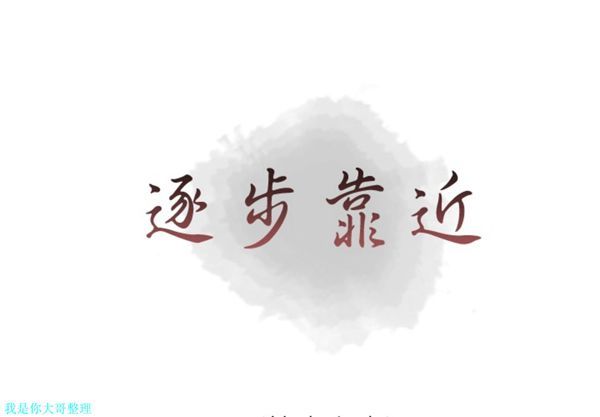 逐步靠近 第 16 话 第1页