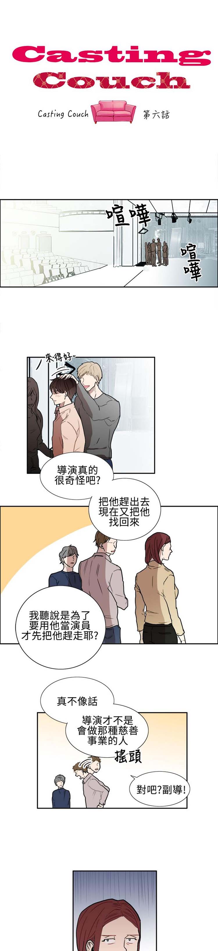 Casting Couch 第 6 话 第1页