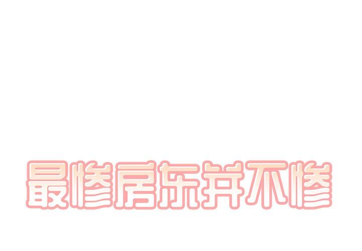 最惨房东并不惨 第54话 第1页