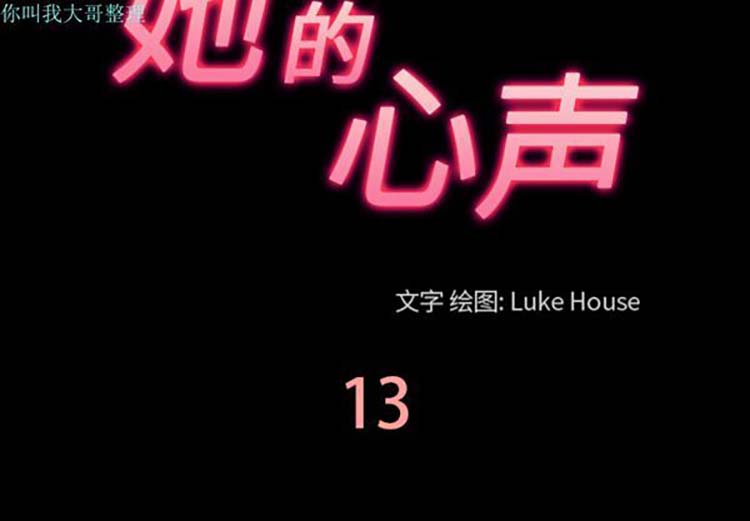 她的心声 第 13 话 第3页
