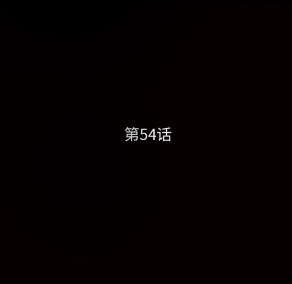 第 54 话 - 第11.jpg页