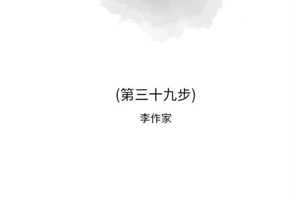 逐步靠近 第 39 话 第2页