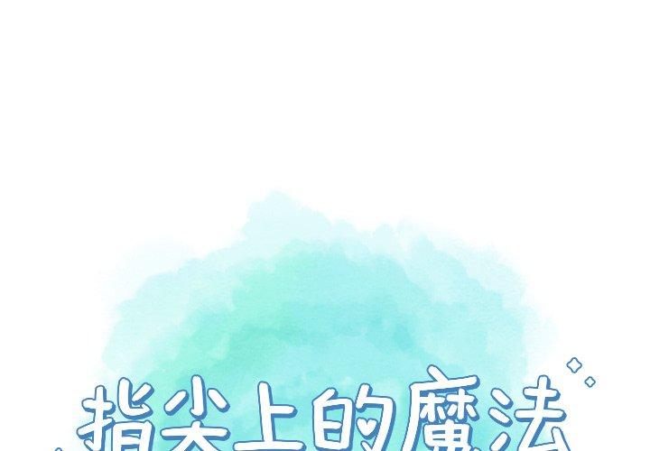 指尖上的魔法 第 21 话 第3页