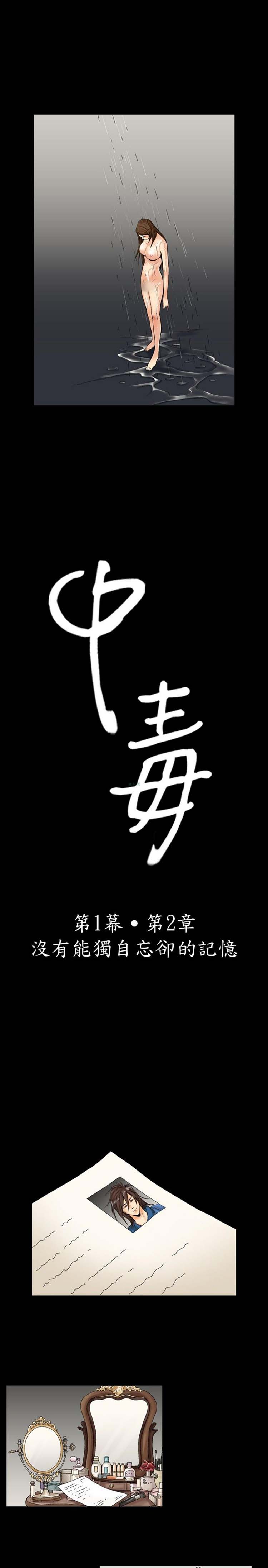 中毒 第 3 话 第1页
