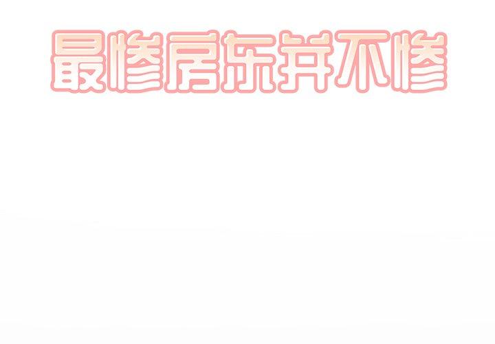 最惨房东并不惨 第19话 第2页