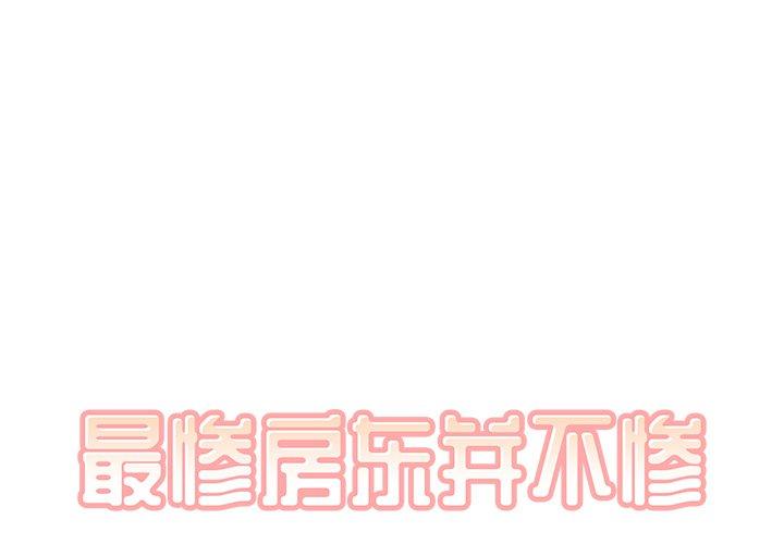 最惨房东并不惨 第12话 第1页
