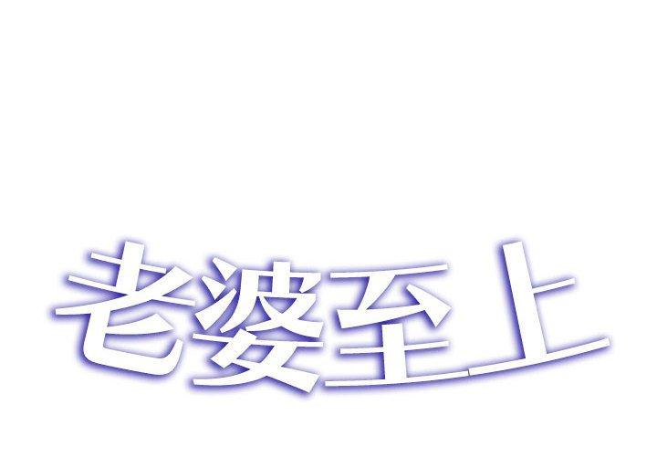 老婆至上 第20话 第2页