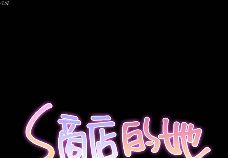 S商店的她 第 21 话 第1页