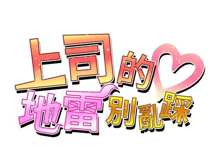 上司的地雷別亂踩 第10话 第1页