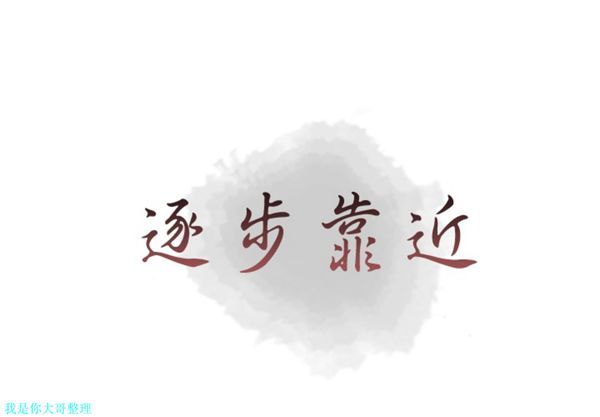 逐步靠近 第 21 话 第1页