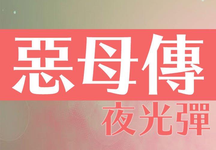 惡母傳 第7话 第1页