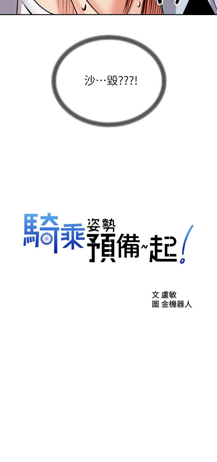骑乘姿势预备~起! 第17话-文凯，你没力了吗 第2页