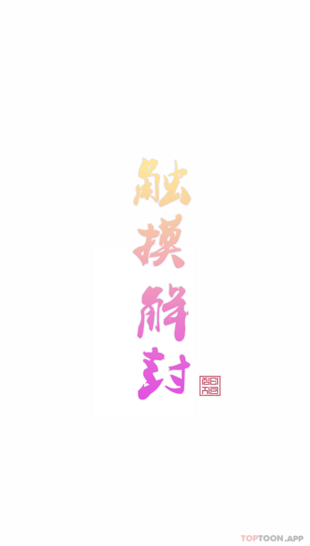 觸摸解封 第54话 第1页