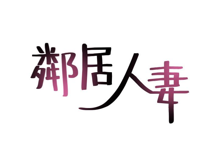 第10話-想在野外做做看 - 第5.jpg页