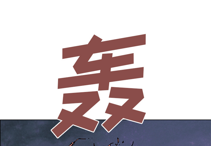 深海兽 第 4 话 第1页
