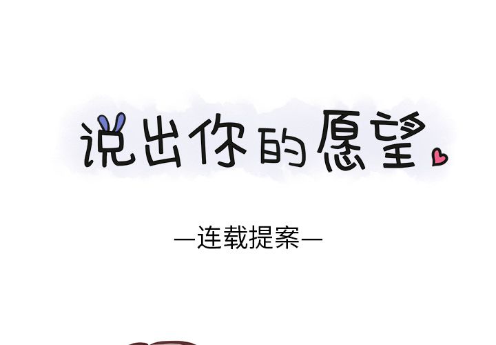 说出你的愿望 第6话 第1页