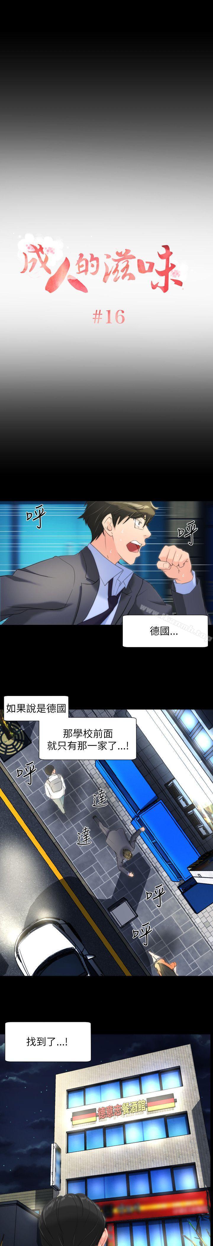 成人的滋味 第16话 第1页