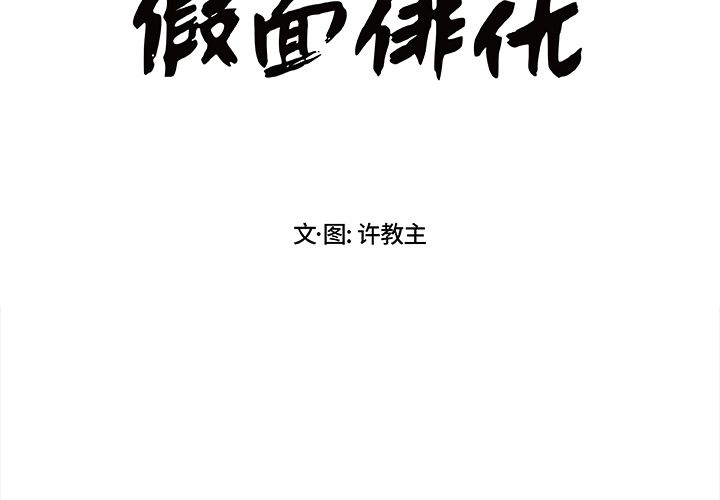 假面俳优 第 10 话 第2页