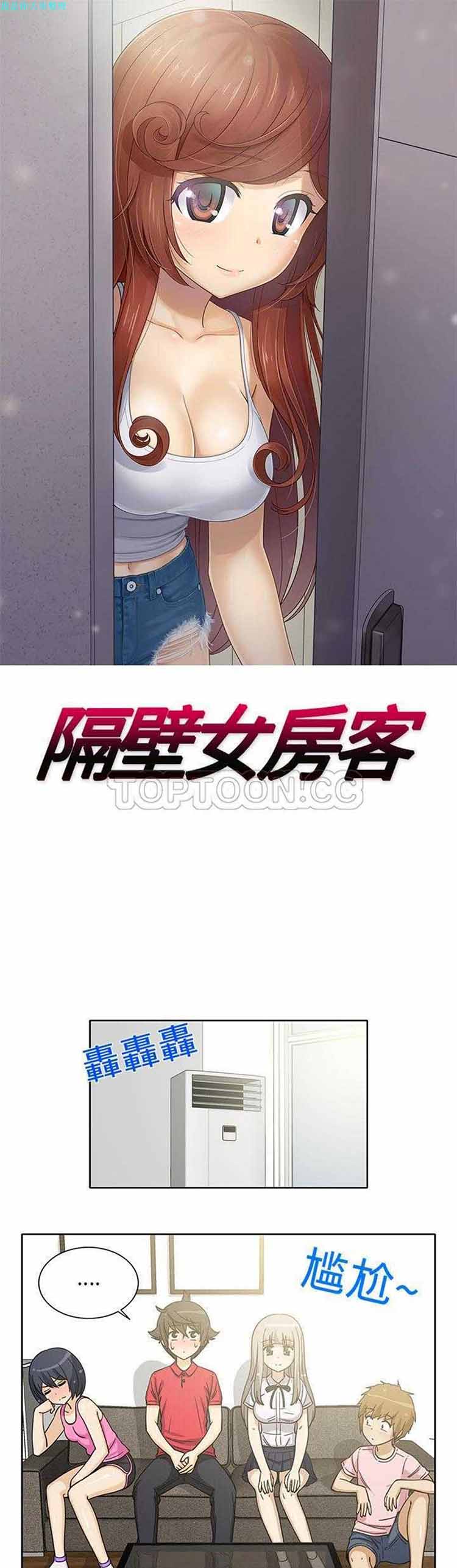 隔壁女房客 第 12 话 第1页